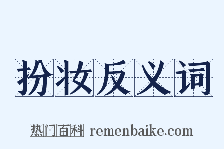 扮妆反义词是什么意思的图片